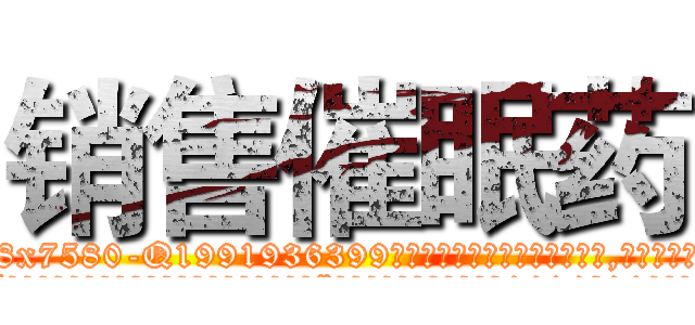 销售催眠药 (销售催眠药【电.话156x1318x7580-Q1991936399鑫宏药业】我们做的是长期生意,靠的是老客户长期支持
参考消息网2月20日报道 韩媒称，“剩女多、离婚率高的城市，房价一定会上涨。”这是中国经济学家金岩石2016年12月参加在上海举行的房地产相关论坛时说的话。
)