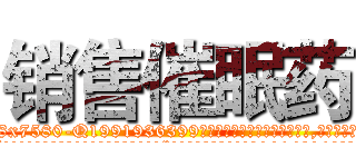 销售催眠药 (销售催眠药【电.话156x1318x7580-Q1991936399鑫宏药业】我们做的是长期生意,靠的是老客户长期支持
参考消息网2月20日报道 韩媒称，“剩女多、离婚率高的城市，房价一定会上涨。”这是中国经济学家金岩石2016年12月参加在上海举行的房地产相关论坛时说的话。
)