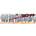销售催眠药 (销售催眠药【电.话156x1318x7580-Q1991936399鑫宏药业】我们做的是长期生意,靠的是老客户长期支持
参考消息网2月20日报道 韩媒称，“剩女多、离婚率高的城市，房价一定会上涨。”这是中国经济学家金岩石2016年12月参加在上海举行的房地产相关论坛时说的话。
)