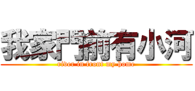 我家門前有小河 (river in front my home)