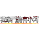 我家門前有小河 (river in front my home)