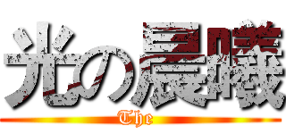 光の晨曦 (The )