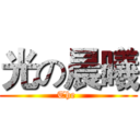 光の晨曦 (The )