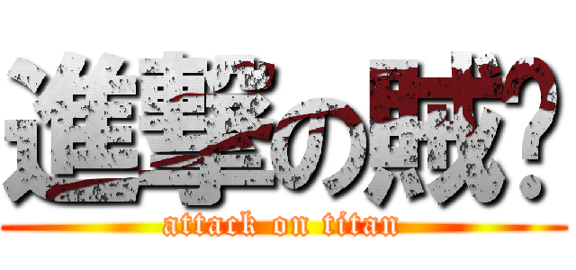 進撃の賊婷 (attack on titan)