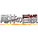 尾林の巨根 (fuckck on titin)