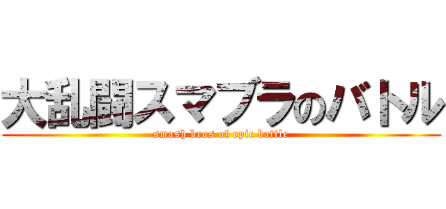 大乱闘スマブラのバトル (smash bros of epic battle)
