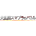 大乱闘スマブラのバトル (smash bros of epic battle)
