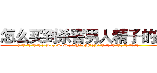 怎么买到杀害男人精子的药 (怎么买到杀害男人精子的药【电.话186x0156x9662-Q194843976林氏药业】我们做的是长期生意,靠的是老客户长期支持
参考消息网2月20日报道 韩媒称，“剩女多、离婚率高的城市，房价一定会上涨。”这是中国经济学家金岩石2016年12月参加在上海举行的房地产相关论坛时说的话。
)