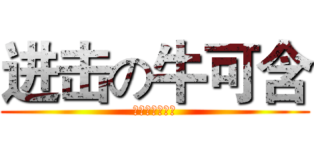 进击の牛可含 (肌肉佬不服不行)