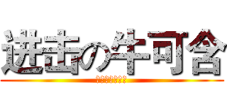 进击の牛可含 (肌肉佬不服不行)