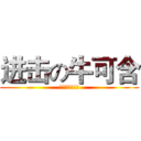 进击の牛可含 (肌肉佬不服不行)