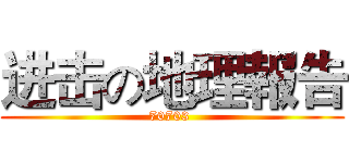 进击の地理報告 (70703 )