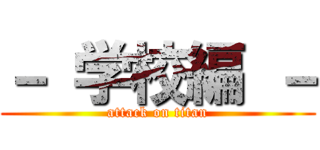 － 学校編 － (attack on titan)