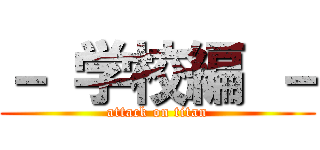 － 学校編 － (attack on titan)