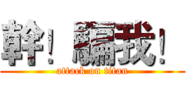 幹！騙我！ (attack on titan)