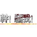 幹！騙我！ (attack on titan)