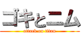 ゴキとニム (attack on titan)