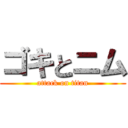 ゴキとニム (attack on titan)