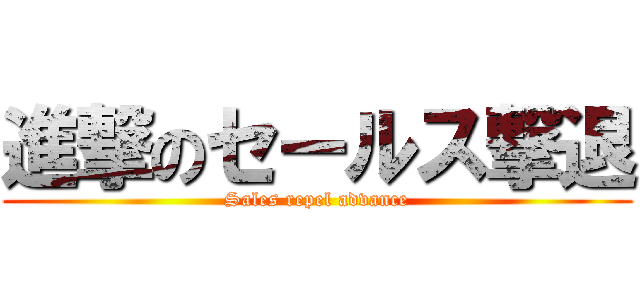 進撃のセールス撃退 (Sales repel advance)