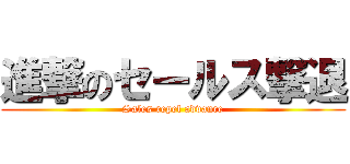 進撃のセールス撃退 (Sales repel advance)