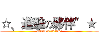 ☆﹑進擊の夥伴〞★  (Together Forever)