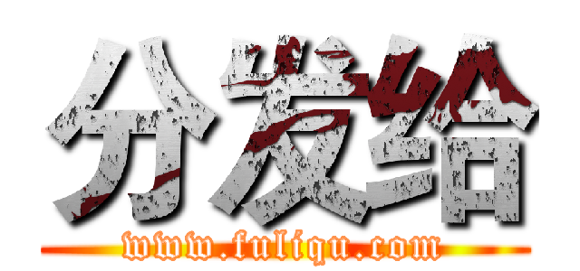 分发给 (www.fuliqu.com)