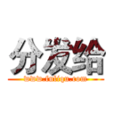 分发给 (www.fuliqu.com)