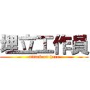 埋立工作員 (attack on here)