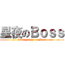 星夜のＢｏｓｓ (Starry night on Boss)