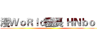 漫ＷｏＲｌｄ團長 ＨＮｂｏｙ ()