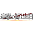 進撃の詠婕生日 (attack on titan)