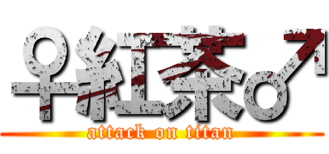 ♀紅茶♂ (attack on titan)