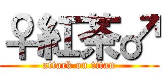 ♀紅茶♂ (attack on titan)
