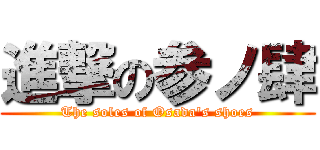 進撃の参ノ肆 (The soles of Osada's shoes)