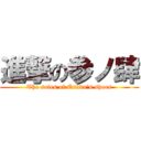 進撃の参ノ肆 (The soles of Osada's shoes)