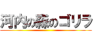 河内の森のゴリラ ()