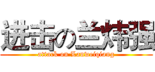 进击の兰炜强 (attack on Lanweiqiang)