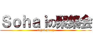 Ｓｏｈａｉの聚集会 (sohai group)