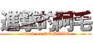 進撃的阿毛 (attack on DOMOTO)