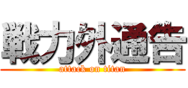 戦力外通告 (attack on titan)