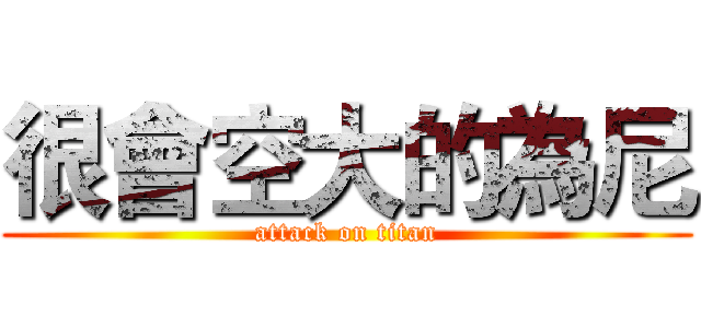很會空大的為尼 (attack on titan)