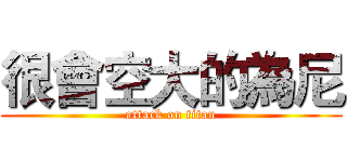 很會空大的為尼 (attack on titan)
