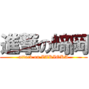 進撃の﨑岡 (attack on ZAKIOKA)