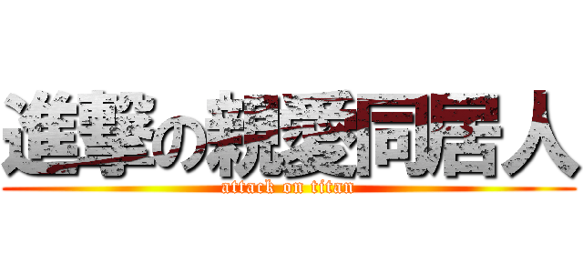 進撃の親愛同居人 (attack on titan)