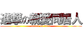 進撃の親愛同居人 (attack on titan)