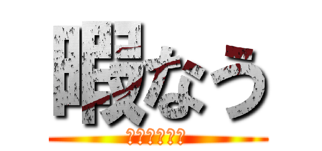 暇なう (誰か相手して)