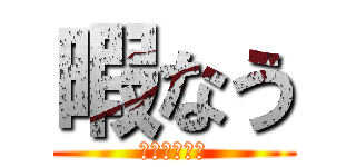 暇なう (誰か相手して)