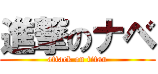 進撃のナベ (attack on titan)