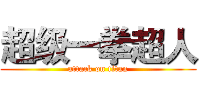 超级一拳超人 (attack on titan)