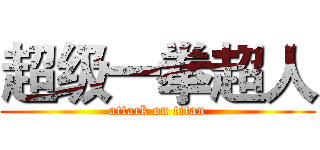 超级一拳超人 (attack on titan)